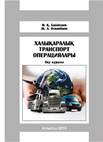 Халықаралық транспорт операциялары