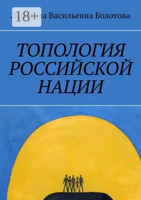 Топология российской нации