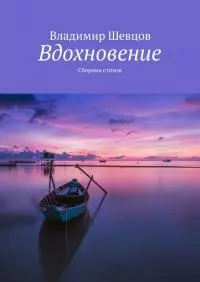 Вдохновение [сборник]