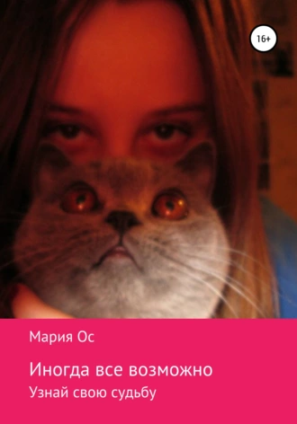 Иногда всё возможно