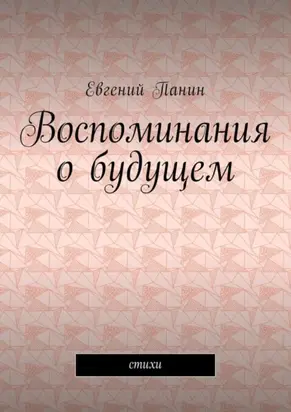 Воспоминания о будущем. Стихи