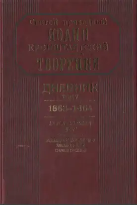 Дневник. Том V. 1863–1864. Все и во всем Бог. Возлюби ближнего твоего, как самого себя