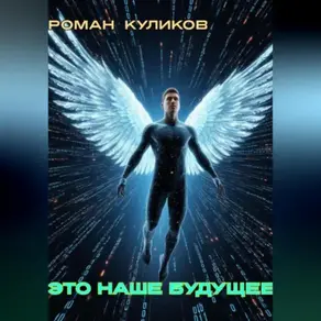 Это наше будущее