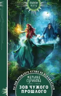 Зов чужого прошлого [litres]
