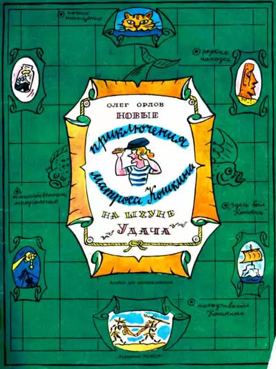 Новые приключения матроса Кошкина на шхуне «Удача»