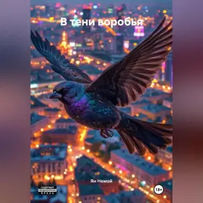 В тени воробья