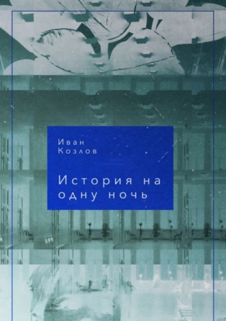 История на одну ночь