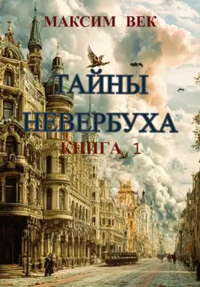 Тайны Невербуха. Книга 1