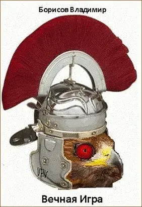 Вечная игра [СИ]