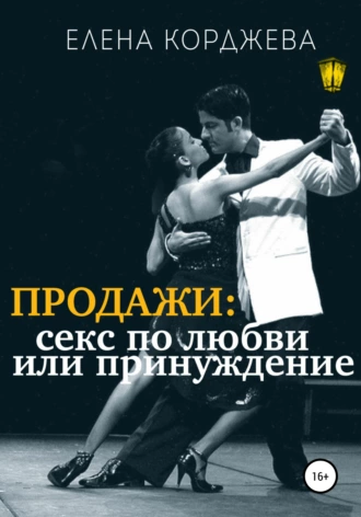 Продажи: секс по любви или принуждение