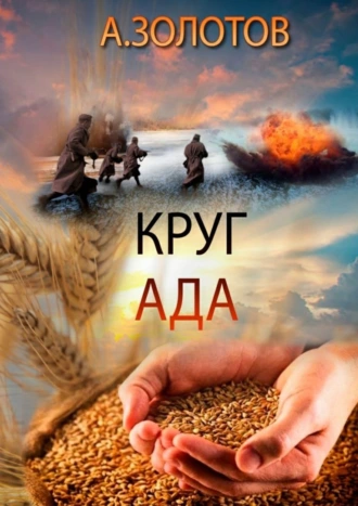Круг ада