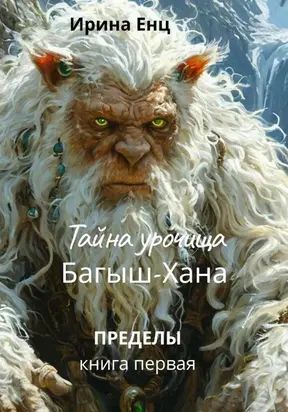 Тайна Урочища Багыш-Хана