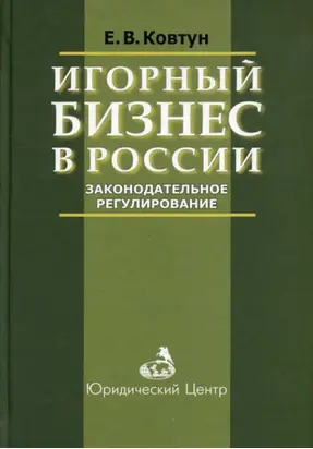 Игорный бизнес в России. Законодательное регулирование