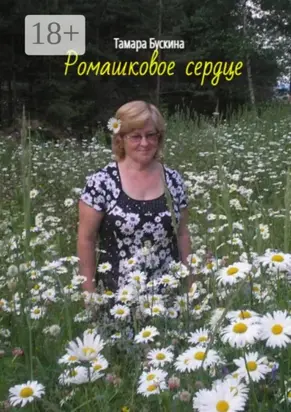 Ромашковое сердце