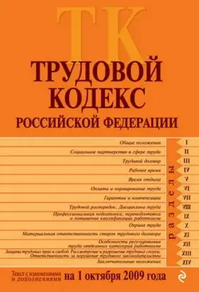 Трудовой кодекс Российской Федерации. Текст с изменениями и дополнениями на 1 октября 2009 г.