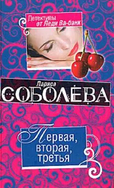 Первая, вторая, третья