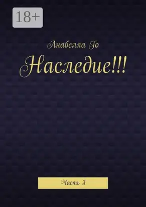 Наследие!!! Часть 3