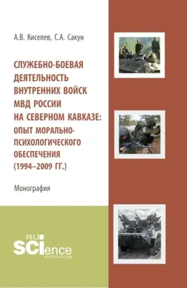 Служебно-боевая деятельность внутренних войск МВД России на Северном Кавказе: опыт морально-психологического обеспечения (1994-2009 гг.). (Адъюнктура, Аспирантура, Бакалавриат, Магистратура). Монография.