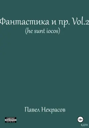 Фантастика и пр. Vol. 2 (he sunt iocos)