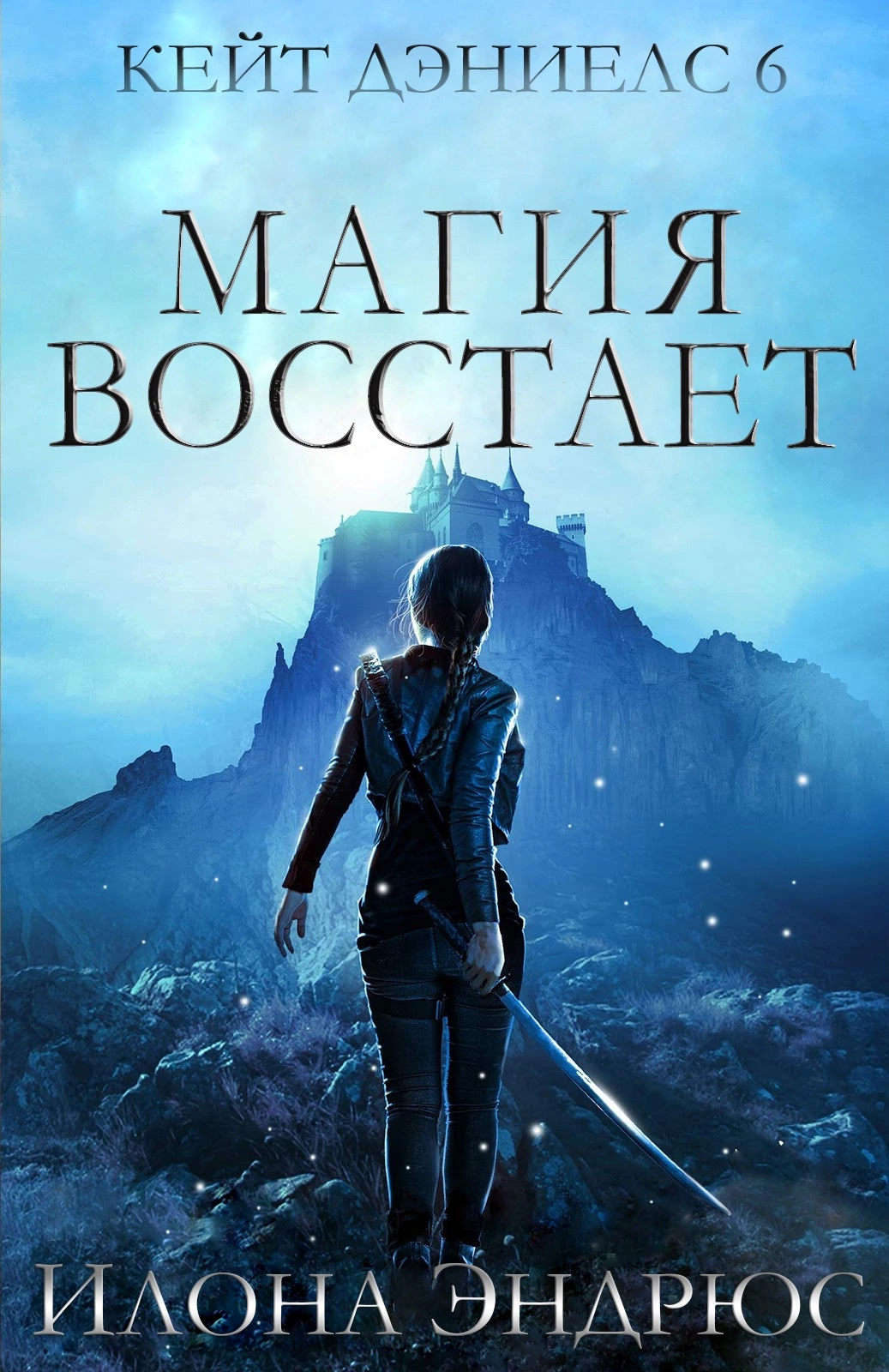 Магия восстает [ЛП]