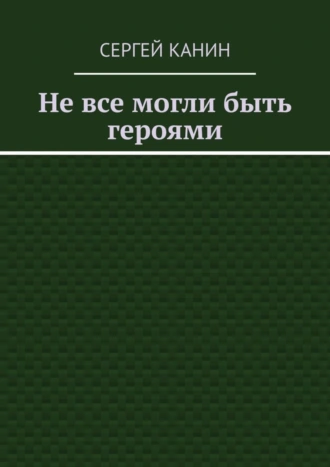 Не все могли быть героями