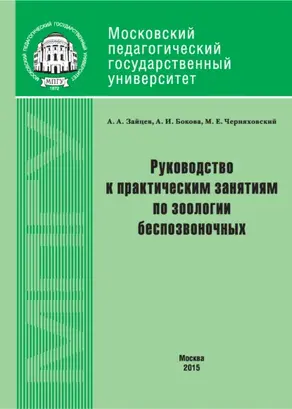 Руководство к практическим занятиям по зоологии беспозвоночных