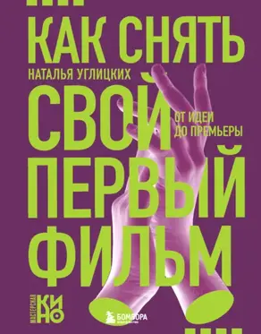 Как снять свой первый фильм. От идеи до премьеры