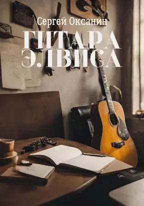 Гитара Элвиса