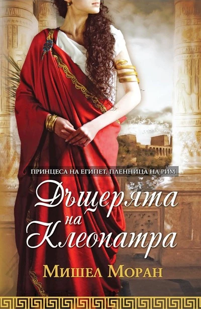 Дъщерята на Клеопатра