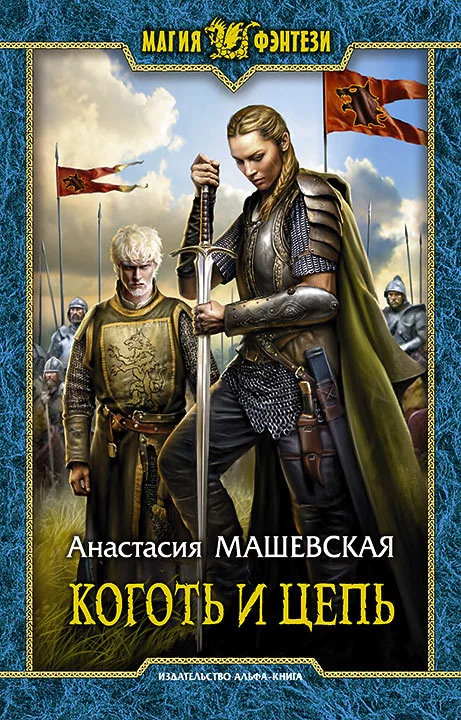 Коготь и цепь [litres]