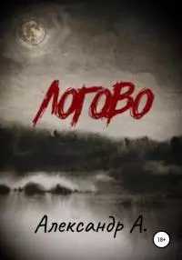 Логово [СИ]