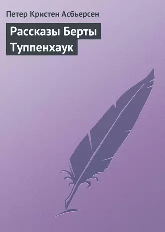 Рассказы Берты Туппенхаук