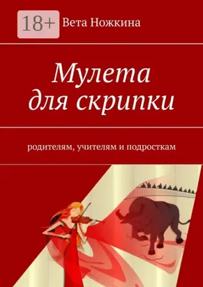 Мулета для скрипки. Родителям, учителям и подросткам