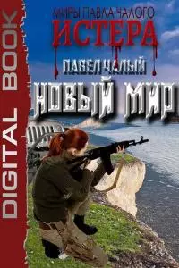 Новый мир [СИ]