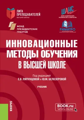 Инновационные методы обучения в высшей школе. (Аспирантура, Бакалавриат, Магистратура). Учебник.
