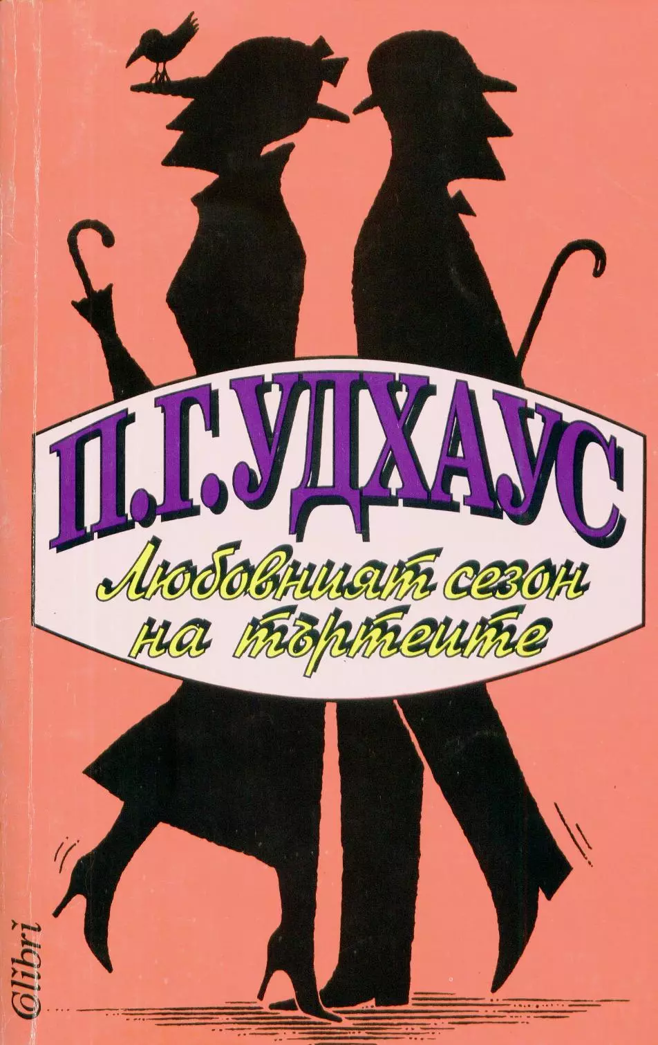 Любовният сезон на търтеите