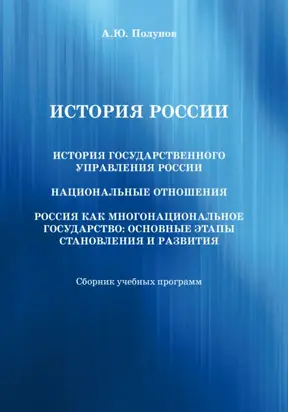 История России. История государственного управления России. Национальные отношения. Россия как многонациональное государство. Основные этапы становления и развития
