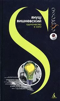 Одиночество в Сети