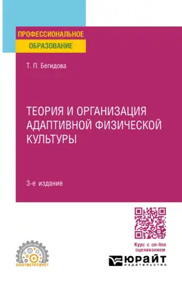 Теория и организация адаптивной физической культуры 3-е изд., испр. и доп. Учебное пособие для СПО
