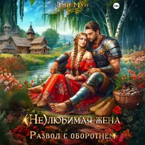 (Не)любимая жена. Развод с оборотнем