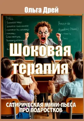 Шоковая терапия. Сатирическая мини-пьеса про подростков