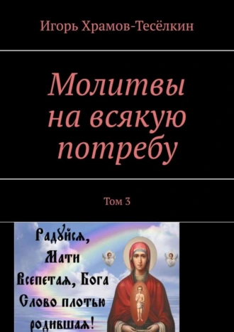 Молитвы на всякую потребу. Том 3