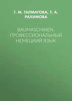 Baumaschinen. Профессиональный немецкий язык