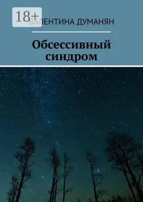Обсессивный синдром