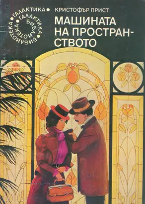 Машината на пространството