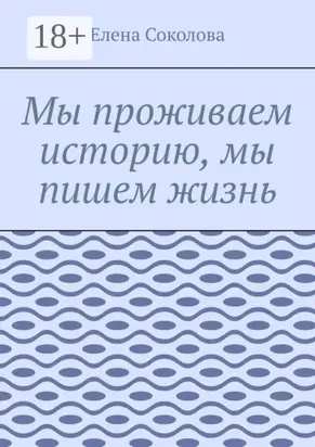 Мы проживаем историю, мы пишем жизнь