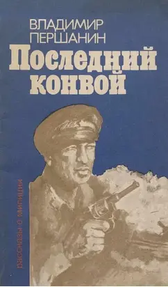 Последний конвой