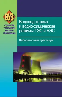 Водоподготовка и водно-химические режимы ТЭС и АЭС. Лабораторный практикум
