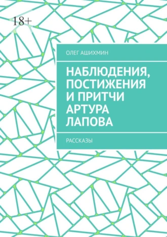Наблюдения, постижения и притчи Артура Лапова. Рассказы