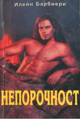 Непорочност